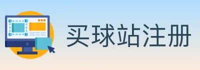 买球站注册 logo
